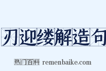 刃迎缕解造句是什么意思的图片